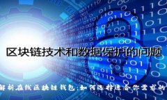 全面解析在线区块链钱包