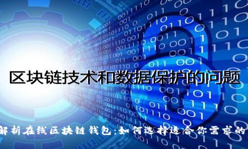 全面解析在线区块链钱包：如何选择适合你需求的钱包？
