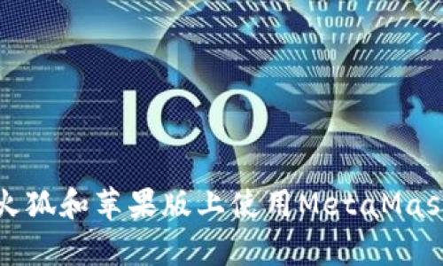  全面解析：如何在火狐和苹果版上使用MetaMask进行安全加密交易