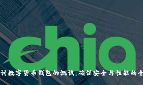 深入探讨数字货币钱包的测试：确保安全与性能的全面指南