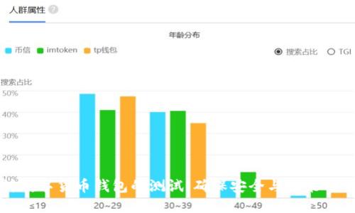 深入探讨数字货币钱包的测试：确保安全与性能的全面指南