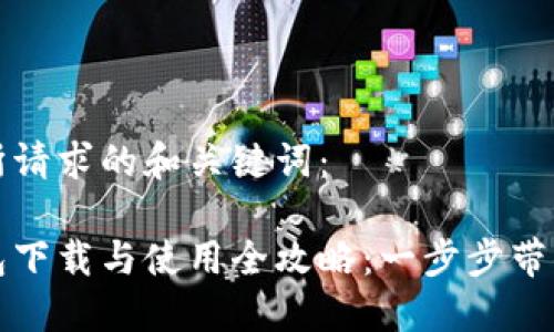 以下是您所请求的和关键词：

数字币钱包下载与使用全攻略：一步步带你安全入门