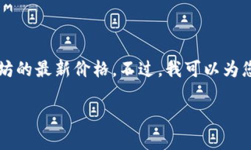 由于我是一个AI模型，并没有实时获取实时数据的能力，因此无法提供当前以太坊的最新价格。不过，我可以为您提供关于以太坊及其价格变化分析的详细信息。以下是您所请求的内容和结构。

biati以太坊今日价格走向分析：投资者需知的最新动态与未来趋势