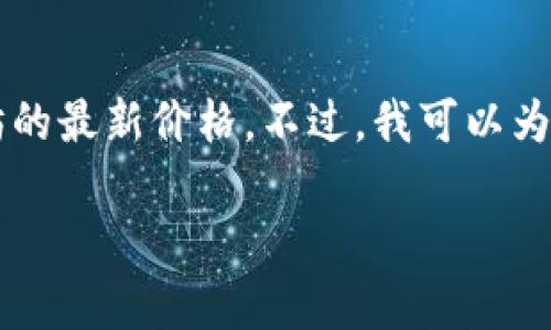 由于我是一个AI模型，并没有实时获取实时数据的能力，因此无法提供当前以太坊的最新价格。不过，我可以为您提供关于以太坊及其价格变化分析的详细信息。以下是您所请求的内容和结构。

biati以太坊今日价格走向分析：投资者需知的最新动态与未来趋势