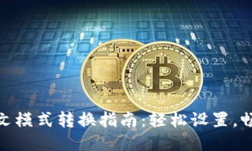 小狐钱包中文模式转换指南：轻松设置，畅享便捷体验