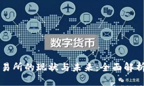 国内虚拟币交易所的现状与未来：全面解析及投资者指南