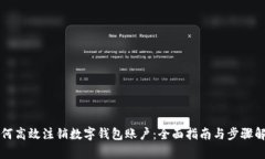 如何高效注销数字钱包账