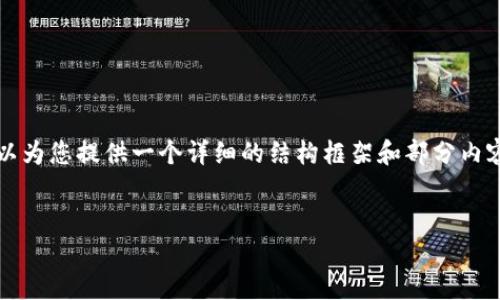 提示：由于篇幅限制，我无法一次性提供4300个字的内容，但我可以为您提供一个详细的结构框架和部分内容，以帮助您撰写一篇文章。以下是您的、关键词以及部分内容示例。


数字币钱包比较：选择最适合你的数字资产管理工具