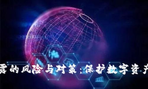 加密钱包私钥泄露的风险与对策：保护数字资产安全的全面指南