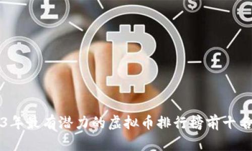 2023年最有潜力的虚拟币排行榜前十名解析
