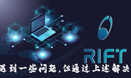   
  MetaMask安装和配置指南：轻松迈入区块链世界 / 

关键词  
 guanjianci MetaMask, 安装, 配置, 区块链 /guanjianci 

---

一、MetaMask是什么？

MetaMask是一个广受欢迎的加密货币钱包和区块链应用程序接口（API），它允许用户在浏览器中与以太坊区块链进行交互。使用MetaMask，用户可以存储、发送和接收以太币（ETH）及其他基于以太坊的代币，同时还能便捷地访问去中心化的应用程序（DApps）。通过这种方式，MetaMask为用户提供了一种简化的区块链体验，使得普通用户也能轻松踏入这个新兴的数字经济世界。

随着去中心化金融（DeFi）和非同质化代币（NFT）的兴起，MetaMask的需求和用户基数持续增长。许多用户选择MetaMask作为他们进入区块链世界的首选工具，正因为它的便捷性和用户友好性。

二、MetaMask的主要功能：

MetaMask不仅仅是一个钱包，还提供了多种功能，使用户可以更灵活地使用区块链技术。以下是其主要功能：

ul
    listrong以太坊钱包：/strong用户可以安全地存储以太币及ERC-20代币，轻松管理它们。/li
    listrong跨链与网络切换：/strongMetaMask支持多个网络，如主网、测试网、以及其他区块链网络用户可以自由切换。/li
    listrongDApp访问：/strong用户可以通过MetaMask无缝连接到去中心化应用程序，进行交易和交互。/li
    listrong安全性：/strong它使用私钥加密技术保护用户的资产，确保只有用户自己能访问。/li
/ul

三、MetaMask的安装步骤

安装MetaMask并不复杂，您只需按照以下步骤进行操作：

h41. 下载MetaMask： /h4

MetaMask支持多种浏览器，包括Chrome、Firefox和Brave等。您可以在MetaMask的官方网站（https://metamask.io）下载相应的扩展程序。如果您使用的是手机，还可以通过App Store或Google Play下载MetaMask移动应用。

h42. 添加扩展程序： /h4

在您选择的浏览器中添加MetaMask扩展程序。一般情况下，您只需点击“添加到浏览器”，然后按照提示完成安装。

h43. 创建钱包： /h4

安装完成后，点击MetaMask图标以打开钱包应用。您将被引导通过设置助记词创建一个新钱包。助记词是恢复您钱包的关键，请妥善保存，绝对不要分享给任何人。

h44. 设置密码： /h4

在创建钱包的过程中，您将被要求设置密码。请确保您的密码强度足够高，以保障钱包的安全性。

四、MetaMask的钱包配置

安装MetaMask后，您需要配置一些基本设置以确保最佳使用体验：

h41. 选择网络： /h4

MetaMask默认连接到以太坊主网。如果您希望访问测试网或其他区块链，您可以在菜单中找到网络设置并切换到所需网络。

h42. 导入代币： /h4

如果您希望管理特定的ERC-20代币，可以通过“添加代币”功能导入这些代币。您需要输入代币合约地址，MetaMask将自动填充其他信息。

h43. 安全设置： /h4

在配置钱包时，确保启用双重身份验证（如果可用），并定期备份助记词和私钥，以防丢失钱包访问权限。

五、如何使用MetaMask进行交易

安装并配置好MetaMask后，您可以开始使用它进行交易。以下是一些关键步骤：

h41. 充值钱包： /h4

您可以通过从交易所直接转账ETH或ERC-20代币到您的MetaMask钱包地址。这是您进行交易前的第一步。

h42. 连接DApp： /h4

访问一个去中心化应用程序（如Uniswap或OpenSea），通常会在页面中找到“连接钱包”按钮，点击之后选择MetaMask。

h43. 创建交易： /h4

根据DApp的功能，您可以开始交易。当您发起交易时，MetaMask将弹出窗口要求您确认交易信息。

h44. 确认交易： /h4

在确认交易时，请仔细检查交易费用和其他信息。如果一切都是您预期的，点击确认。您可以在钱包的交易记录中查看交易状态。

六、可能遇到的问题及解决方案

尽管MetaMask设计为用户友好，但在使用过程中，您可能会遇到一些常见问题。以下是三个可能的问题及详细解决方案。

问题一：如何恢复丢失的MetaMask钱包？

如果您忘记了MetaMask钱包的密码，但拥有助记词，您应该能够恢复钱包。请按照以下步骤进行：

h41. 访问MetaMask：/h4

打开MetaMask扩展或应用程序，如果已经安装并且能正常使用。

h42. 选择“导入钱包”：/h4

在MetaMask欢迎页面，选择“导入钱包”选项。您将被提示输入助记词。

h43. 输入助记词：/h4

确保您准确输入助记词，并按照顺序排列。之后，您可以设置新密码。

h44. 查看钱包余额及交易记录：/h4

恢复后，您将看到完整的钱包余额和交易记录。请确保再为您的钱包备份，并定期更换密码以保持安全。

如果丢失了助记词，恢复钱包将非常困难，甚至不可能。建议在创建钱包时妥善保存助记词，安全地存放在物理位置或加密文档中。

问题二：MetaMask网络连接问题的解决方案

用户在使用MetaMask时偶尔会遇到网络连接失败的情况，这可能由多种原因引起。以下是解决方案：

h41. 检查网络连接：/h4

确保您的互联网连接相对稳定。有时网络不稳定会导致MetaMask无法连接到区块链网络。

h42. 切换网络：/h4

在MetaMask中手动切换网络，尝试连接不同的主网或测试网，这可能会修复连接问题。

h43. 更新浏览器及扩展：/h4

确保您的浏览器和MetaMask扩展都是最新版本。过时的版本可能导致功能不正常或安全漏洞。

h44. 重启浏览器：/h4

有时简单地重启浏览器会解决大部分问题。

h45. 联系支持团队：/h4

如果无法解决问题，可以访问MetaMask的官方网站，寻找帮助或提交支持请求。

问题三：MetaMask的安全性如何保证？

在使用任何数字钱包时，安全性都是用户最关心的问题之一。MetaMask也不例外，以下是一些保证安全性的做法:

h41. 私钥的保护：/h4

MetaMask在本地保存用户的私钥，因此仅用户拥有对其资产的控制权。请确保妥善保存助记词和密码，不要分享给他人。

h42. 双重身份验证：/h4

一些DApp允许或要求开启双重身份验证，提供额外的安全层。

h43. 小心钓鱼网站：/h4

用户在访问DApp时，应只访问官方链接，警惕钓鱼网站，以免泄露私密信息。

h44. 定期更新软件：/h4

保持MetaMask和浏览器的更新，有助于防范新出现的安全漏洞。

通过这些措施，用户可以在使用MetaMask时提高安全性，放心进行加密资产管理。

总结

MetaMask让用户能够轻松地与区块链世界连接。无论是通过简单的安装步骤，还是通过配置管理钱包，MetaMask的目标是提供直观的用户体验。尽管用户可能在使用过程中遇到一些问题，但通过上述解决方案，您可以更好地应对这些挑战。在数字资产迅猛发展的今天，MetaMask无疑是连接数字经济的桥梁，随着未来更多的功能和的推出，我们期待见证其带来的广阔应用前景。