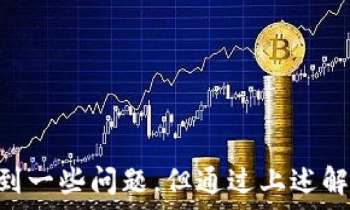   
  MetaMask安装和配置指南：轻松迈入区块链世界 / 

关键词  
 guanjianci MetaMask, 安装, 配置, 区块链 /guanjianci 

---

一、MetaMask是什么？

MetaMask是一个广受欢迎的加密货币钱包和区块链应用程序接口（API），它允许用户在浏览器中与以太坊区块链进行交互。使用MetaMask，用户可以存储、发送和接收以太币（ETH）及其他基于以太坊的代币，同时还能便捷地访问去中心化的应用程序（DApps）。通过这种方式，MetaMask为用户提供了一种简化的区块链体验，使得普通用户也能轻松踏入这个新兴的数字经济世界。

随着去中心化金融（DeFi）和非同质化代币（NFT）的兴起，MetaMask的需求和用户基数持续增长。许多用户选择MetaMask作为他们进入区块链世界的首选工具，正因为它的便捷性和用户友好性。

二、MetaMask的主要功能：

MetaMask不仅仅是一个钱包，还提供了多种功能，使用户可以更灵活地使用区块链技术。以下是其主要功能：

ul
    listrong以太坊钱包：/strong用户可以安全地存储以太币及ERC-20代币，轻松管理它们。/li
    listrong跨链与网络切换：/strongMetaMask支持多个网络，如主网、测试网、以及其他区块链网络用户可以自由切换。/li
    listrongDApp访问：/strong用户可以通过MetaMask无缝连接到去中心化应用程序，进行交易和交互。/li
    listrong安全性：/strong它使用私钥加密技术保护用户的资产，确保只有用户自己能访问。/li
/ul

三、MetaMask的安装步骤

安装MetaMask并不复杂，您只需按照以下步骤进行操作：

h41. 下载MetaMask： /h4

MetaMask支持多种浏览器，包括Chrome、Firefox和Brave等。您可以在MetaMask的官方网站（https://metamask.io）下载相应的扩展程序。如果您使用的是手机，还可以通过App Store或Google Play下载MetaMask移动应用。

h42. 添加扩展程序： /h4

在您选择的浏览器中添加MetaMask扩展程序。一般情况下，您只需点击“添加到浏览器”，然后按照提示完成安装。

h43. 创建钱包： /h4

安装完成后，点击MetaMask图标以打开钱包应用。您将被引导通过设置助记词创建一个新钱包。助记词是恢复您钱包的关键，请妥善保存，绝对不要分享给任何人。

h44. 设置密码： /h4

在创建钱包的过程中，您将被要求设置密码。请确保您的密码强度足够高，以保障钱包的安全性。

四、MetaMask的钱包配置

安装MetaMask后，您需要配置一些基本设置以确保最佳使用体验：

h41. 选择网络： /h4

MetaMask默认连接到以太坊主网。如果您希望访问测试网或其他区块链，您可以在菜单中找到网络设置并切换到所需网络。

h42. 导入代币： /h4

如果您希望管理特定的ERC-20代币，可以通过“添加代币”功能导入这些代币。您需要输入代币合约地址，MetaMask将自动填充其他信息。

h43. 安全设置： /h4

在配置钱包时，确保启用双重身份验证（如果可用），并定期备份助记词和私钥，以防丢失钱包访问权限。

五、如何使用MetaMask进行交易

安装并配置好MetaMask后，您可以开始使用它进行交易。以下是一些关键步骤：

h41. 充值钱包： /h4

您可以通过从交易所直接转账ETH或ERC-20代币到您的MetaMask钱包地址。这是您进行交易前的第一步。

h42. 连接DApp： /h4

访问一个去中心化应用程序（如Uniswap或OpenSea），通常会在页面中找到“连接钱包”按钮，点击之后选择MetaMask。

h43. 创建交易： /h4

根据DApp的功能，您可以开始交易。当您发起交易时，MetaMask将弹出窗口要求您确认交易信息。

h44. 确认交易： /h4

在确认交易时，请仔细检查交易费用和其他信息。如果一切都是您预期的，点击确认。您可以在钱包的交易记录中查看交易状态。

六、可能遇到的问题及解决方案

尽管MetaMask设计为用户友好，但在使用过程中，您可能会遇到一些常见问题。以下是三个可能的问题及详细解决方案。

问题一：如何恢复丢失的MetaMask钱包？

如果您忘记了MetaMask钱包的密码，但拥有助记词，您应该能够恢复钱包。请按照以下步骤进行：

h41. 访问MetaMask：/h4

打开MetaMask扩展或应用程序，如果已经安装并且能正常使用。

h42. 选择“导入钱包”：/h4

在MetaMask欢迎页面，选择“导入钱包”选项。您将被提示输入助记词。

h43. 输入助记词：/h4

确保您准确输入助记词，并按照顺序排列。之后，您可以设置新密码。

h44. 查看钱包余额及交易记录：/h4

恢复后，您将看到完整的钱包余额和交易记录。请确保再为您的钱包备份，并定期更换密码以保持安全。

如果丢失了助记词，恢复钱包将非常困难，甚至不可能。建议在创建钱包时妥善保存助记词，安全地存放在物理位置或加密文档中。

问题二：MetaMask网络连接问题的解决方案

用户在使用MetaMask时偶尔会遇到网络连接失败的情况，这可能由多种原因引起。以下是解决方案：

h41. 检查网络连接：/h4

确保您的互联网连接相对稳定。有时网络不稳定会导致MetaMask无法连接到区块链网络。

h42. 切换网络：/h4

在MetaMask中手动切换网络，尝试连接不同的主网或测试网，这可能会修复连接问题。

h43. 更新浏览器及扩展：/h4

确保您的浏览器和MetaMask扩展都是最新版本。过时的版本可能导致功能不正常或安全漏洞。

h44. 重启浏览器：/h4

有时简单地重启浏览器会解决大部分问题。

h45. 联系支持团队：/h4

如果无法解决问题，可以访问MetaMask的官方网站，寻找帮助或提交支持请求。

问题三：MetaMask的安全性如何保证？

在使用任何数字钱包时，安全性都是用户最关心的问题之一。MetaMask也不例外，以下是一些保证安全性的做法:

h41. 私钥的保护：/h4

MetaMask在本地保存用户的私钥，因此仅用户拥有对其资产的控制权。请确保妥善保存助记词和密码，不要分享给他人。

h42. 双重身份验证：/h4

一些DApp允许或要求开启双重身份验证，提供额外的安全层。

h43. 小心钓鱼网站：/h4

用户在访问DApp时，应只访问官方链接，警惕钓鱼网站，以免泄露私密信息。

h44. 定期更新软件：/h4

保持MetaMask和浏览器的更新，有助于防范新出现的安全漏洞。

通过这些措施，用户可以在使用MetaMask时提高安全性，放心进行加密资产管理。

总结

MetaMask让用户能够轻松地与区块链世界连接。无论是通过简单的安装步骤，还是通过配置管理钱包，MetaMask的目标是提供直观的用户体验。尽管用户可能在使用过程中遇到一些问题，但通过上述解决方案，您可以更好地应对这些挑战。在数字资产迅猛发展的今天，MetaMask无疑是连接数字经济的桥梁，随着未来更多的功能和的推出，我们期待见证其带来的广阔应用前景。