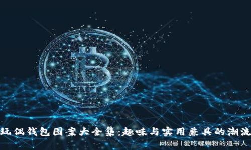 狐狸玩偶钱包图案大全集：趣味与实用兼具的潮流选择
