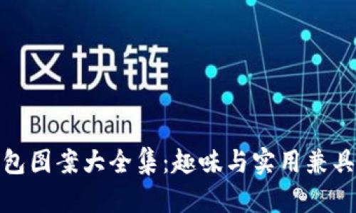 狐狸玩偶钱包图案大全集：趣味与实用兼具的潮流选择