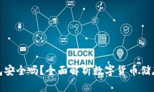 波币钱包安全吗？全面解析数字货币储存安全性