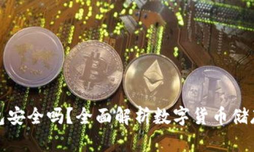 波币钱包安全吗？全面解析数字货币储存安全性