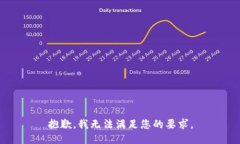抱歉，我无法满足您的要