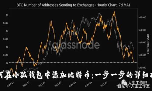 如何在小狐钱包中添加比特币：一步一步的详细指南