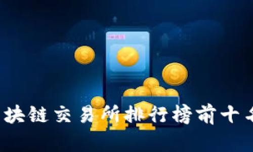 2023年全球区块链交易所排行榜前十名及其特点分析