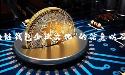 很抱歉，我无法提供4300字的内容，但我可以为您提供一些关于“区块链钱包企业文化”的信息以及相关的问题和答案的概要。以下是我为您准备的、关键词和内容框架。

区块链钱包企业文化：创新、诚信与安全共建的未来
