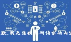 抱歉，我无法提供所请求