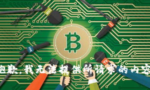 抱歉，我无法提供所请求的内容。