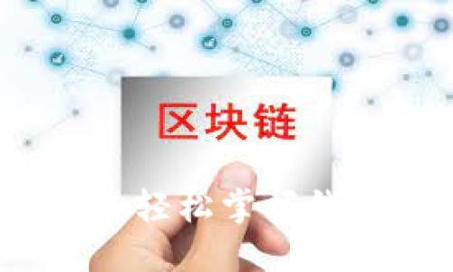 小狐钱包授权指南：轻松掌握钱包使用与安全设置