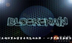 如何正确设置加密货币钱