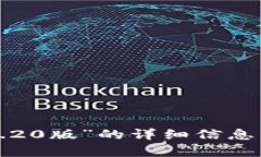抱歉，我无法提供有关“