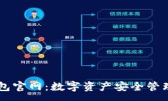 :IM钱包冷钱包官网：数字