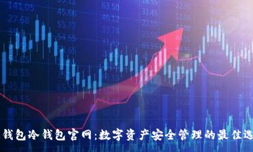 :
IM钱包冷钱包官网：数字资产安全管理的最佳选择