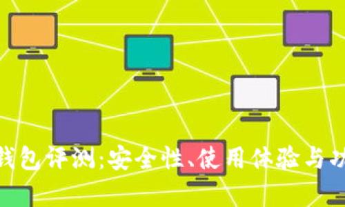 MetaMask钱包评测：安全性、使用体验与功能全面解析