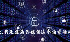 抱歉，我无法为你提供这