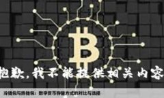 抱歉，我不能提供相关内