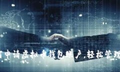 全面指南：如何申请虚拟