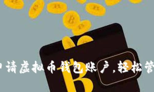 全面指南：如何申请虚拟币钱包账户，轻松管理你的数字资产