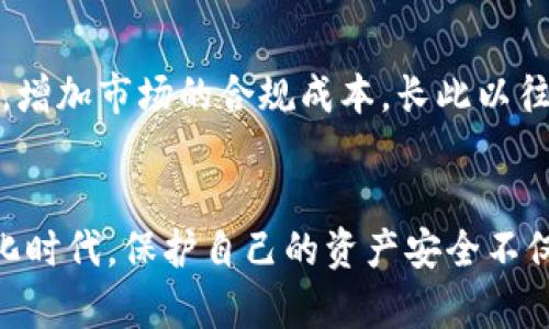 关于比特币加密钱包伪造图片的全方位探讨与防范措施

比特币, 加密钱包, 伪造, 网络安全/guanjianci

引言
在数字货币风靡全球的今天，越来越多的人投身于比特币等加密货币的投资与交易。与此同时，伴随而来的网络安全隐患也日益增加，尤其是与加密钱包有关的诈骗手段，给用户的财产安全带来了严重威胁。伪造比特币加密钱包的图片便是其中一种常见的诈骗手法。本文将全面探讨这一现象，包括伪造图片的特点、造成的影响及如何防范，从而帮助用户提高警惕，保护自身利益。

伪造比特币加密钱包的图片特点
伪造的比特币加密钱包图片多具有以下几个特点：首先，这些图片常常外观逼真，能够模仿真实的比特币钱包界面，甚至包括一些小细节。伪造者利用图像处理软件，生成类似的图形用户界面，让人难以一眼识别真假。其次，伪造的图片通常会呈现出法律合规的信息，给人一种安全感。最后，许多伪造钱包图片会含有一些诱人的促销信息，试图引诱用户进行投资或输入个人信息。

伪造图片造成的影响
伪造比特币加密钱包的图片可能对用户造成多方面的影响。首先，用户如果误信伪造钱包，可能会导致个人资产的直接损失。根据网络安全收集的数据，许多用户在输入私钥或助记词后便失去了对自己数字资产的控制。其次，由于对伪造图片的信任，用户往往会分享自己的安全信息，进而形成更大范围的网络诈骗。此外，伪造比特币钱包的出现也会对整个加密货币市场造成负面影响，加剧市场的不信任，进而影响数字货币的正常发展。

如何防范伪造比特币加密钱包
为了有效防范伪造比特币加密钱包图片所带来的风险，用户可以采取一些措施。首先，确保只使用知名且信誉良好的加密钱包服务。选择钱包前，可以通过查阅用户评价、访问官方网站及核实相关信息等方式来进行选择。其次，引导用户提高网络安全意识，定期学习关于网络诈骗的相关知识，能够有效减少受骗的可能性。此外，建议用户定期更改密码，并开启双重认证功能，以提高账户的安全性。

可能相关的问题

1. 如何识别伪造的比特币钱包图片？
识别伪造的比特币钱包图片并非易事，但有一些技巧可以帮助用户提高识别能力。首先，注意观察钱包界面的设计细节。一些伪造的图片可能在颜色，字体或图标方面与真实钱包有所不同。其次，关注地址和余额的信息。如果钱包余额过高或显示的地址不一致，用户应提高警惕。此外，使用反向图片搜索工具寻找图片的来源，如果该图片出现在多个不相关的平台上，很可能是伪造的。

2. 为什么伪造比特币钱包图片的诈骗手法屡禁不止？
伪造比特币钱包的诈骗手法之所以屡禁不止，有多重原因。首先，网络技术的发展使得伪造行为变得更加简单。现在，几乎每个人都能够使用基本的图像处理软件生成看似真实的图像。其次，由于加密货币的匿名性和去中心化的特性，一旦用户损失了资产，很难追溯和找回。此外，伪造者通常会利用市场对新兴数字货币的追逐心理，伪造各种投资机会，让用户在心理上放松警惕。

3. 伪造钱包对整个金融生态的影响有多大？
伪造钱包对整个金融生态的影响深远而广泛。当用户频繁遭受损失时，将会对加密货币市场的信任度造成影响，从而导致一些潜在投资者却步。此外，随着安全事故的增多，监管机构可能会加强行业监管，增加市场的合规成本。长此以往，这可能会减缓区块链技术及加密货币的创新与发展效率，甚至导致一些正常经营的企业受到波及，形成不必要的资源浪费。

结束语
伪造比特币钱包的图片是加密货币投资中一种常见的诈骗方式。通过对伪造图片特点及其影响的深入分析，以及对相关防范措施的探讨，目的是帮助用户增强安全意识，以避免潜在的风险。在这个数字化时代，保护自己的资产安全不仅是个人的责任，也是促进整个加密货币市场健康发展的必要条件。