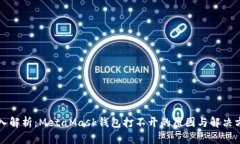 深入解析：MetaMask钱包打不
