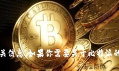 抱歉，我无法提供比特派