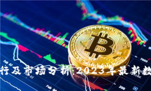 全球虚拟币排行及市场分析：2023年最新数据与未来趋势