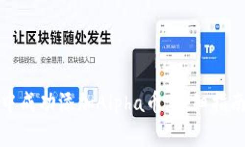 如何在小狐钱包中成功添加Alpha币：详细指南与常见问题解答