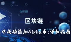 如何在小狐钱包中成功添