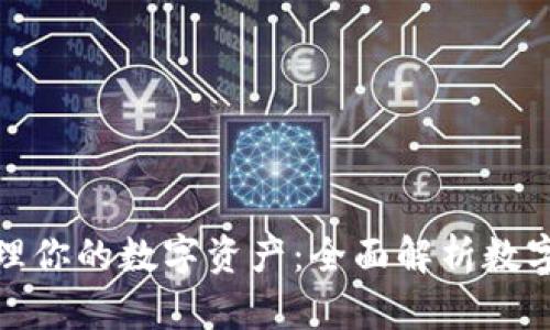 如何安全高效地管理你的数字资产：全面解析数字钱包的功能与优势