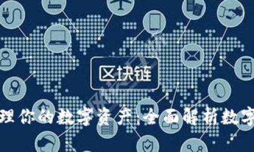 如何安全高效地管理你的数字资产：全面解析数字钱包的功能与优势