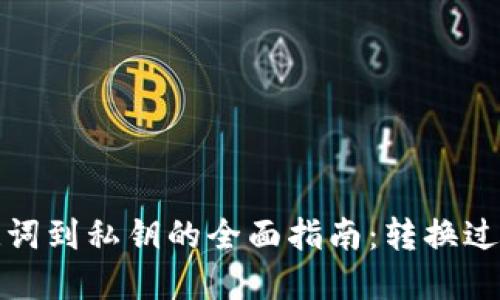 从助记词到私钥的全面指南：转换过程详解