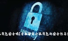 使用小狐钱包安全吗？全