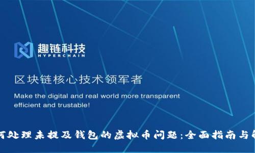 如何处理未提及钱包的虚拟币问题：全面指南与解答