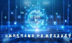 : 小狐钱包代币解析：种类