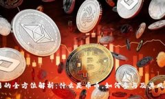 币币交易的全方位解析：