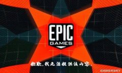 抱歉，我无法提供该内容